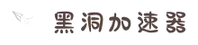 黑洞加速器 | 一键加速，流畅无阻